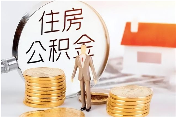 随县离职了如何提取公积（已离职如何提取公积金）