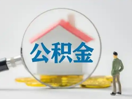 随县公积金取（最新取住房公积金流程）